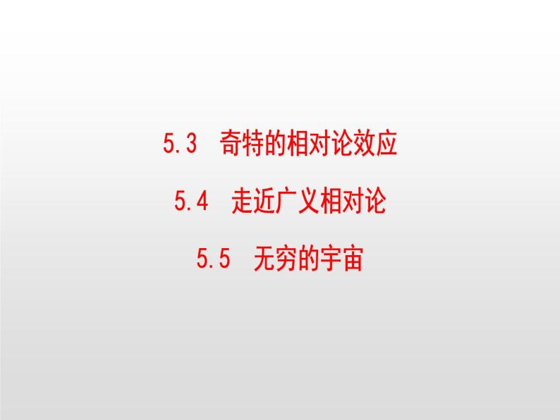 2021-2022学年高中物理沪科版选修3-4 5.3奇特的相对论效应5.4走近广义相对论5.5无穷的宇宙 课件（27张）01