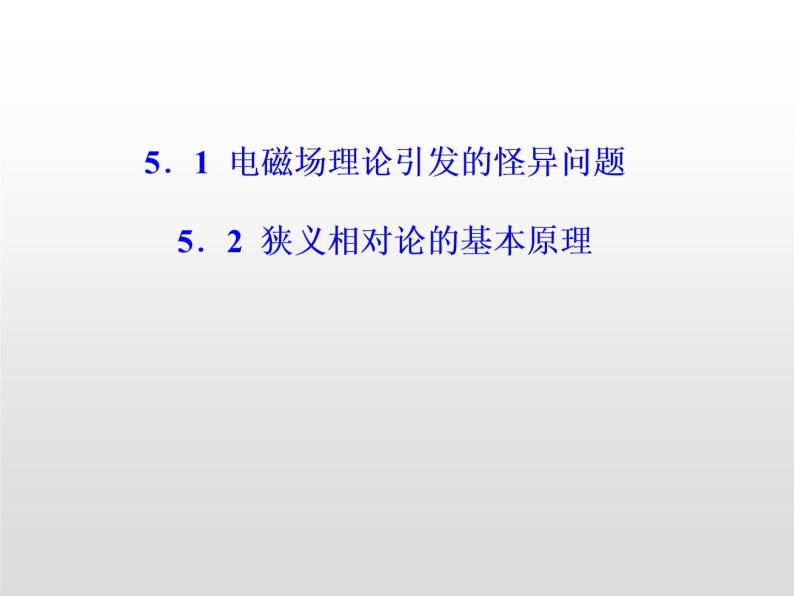 2021-2022学年高中物理沪科版选修3-4 5.1电磁场理论引发的怪异问题5.2狭义相对论的基本原理 课件（26张）01