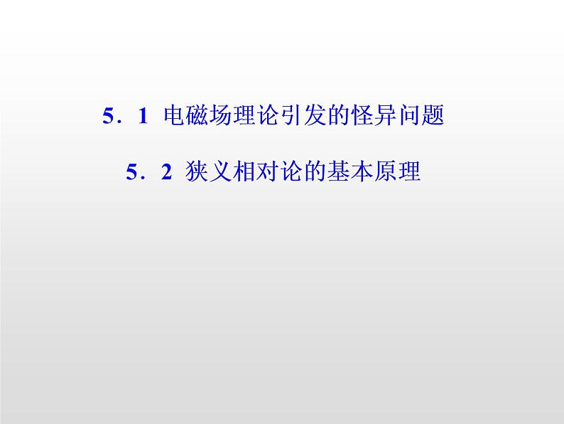 2021-2022学年高中物理沪科版选修3-4 5.1电磁场理论引发的怪异问题5.2狭义相对论的基本原理 课件(26张)第1页