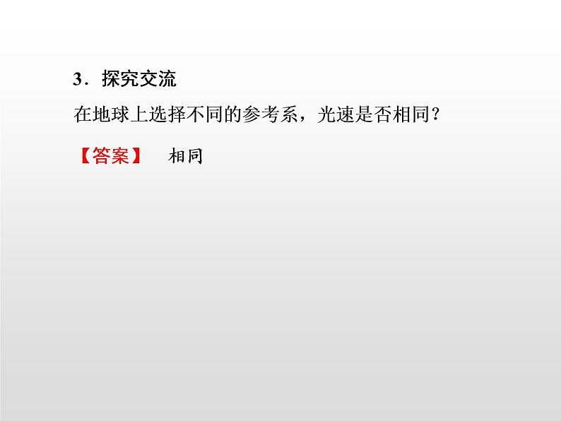 2021-2022学年高中物理沪科版选修3-4 5.1电磁场理论引发的怪异问题5.2狭义相对论的基本原理 课件(26张)第6页