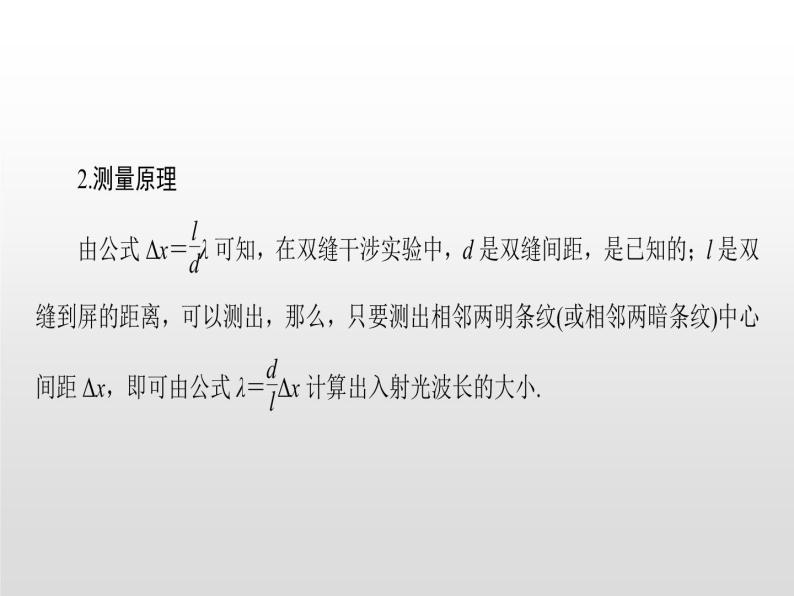 2021-2022学年高中物理沪科版选修3-4 4.1 第2课时 用双缝干涉仪测定光的波长 课件（21张）05