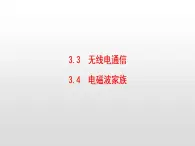 2021-2022学年高中物理沪科版选修3-4 3.3无线电通信3.4电磁波家族 课件（37张）