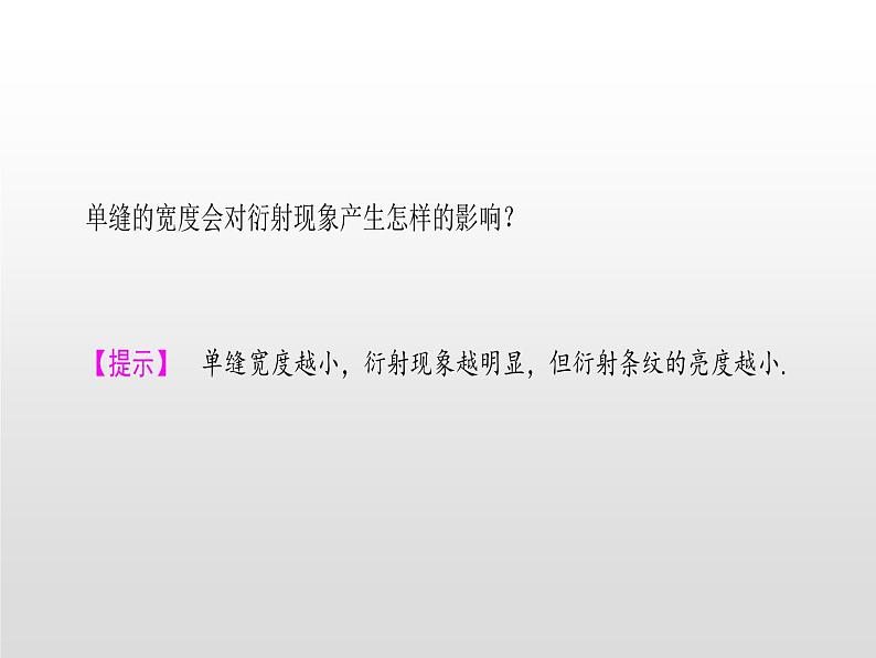 2021-2022学年高中物理沪科版选修3-4 4.2光的衍射4.3光的偏振与立体电影 课件(33张)第5页
