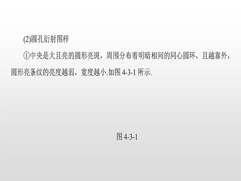2021-2022学年高中物理沪科版选修3-4 4.2光的衍射4.3光的偏振与立体电影 课件(33张)第8页
