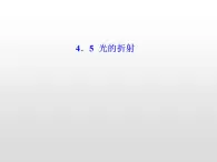 2021-2022学年高中物理沪科版选修3-4 4.4光的折射 课件（37张）