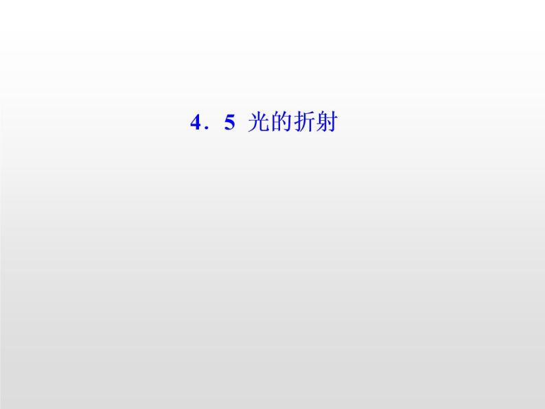 2021-2022学年高中物理沪科版选修3-4 4.4光的折射 课件（37张）01