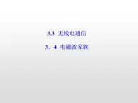 2021-2022学年高中物理沪科版选修3-4 3.3无线电通信3.4电磁波家族 课件（35张）