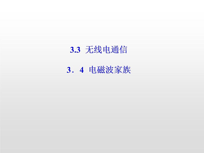 2021-2022学年高中物理沪科版选修3-4 3.3无线电通信3.4电磁波家族 课件(35张)第1页