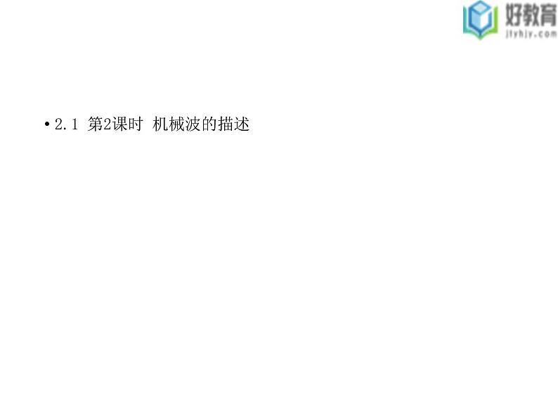 2021-2022学年高中物理沪科版选修3-4 2.1 第2课时 机械波的描述 课件(38张)01