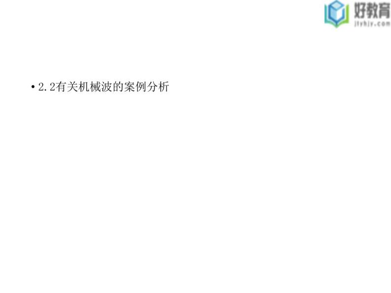 2021-2022学年高中物理沪科版选修3-4 2.2有关机械波的案例分析 课件（38张）01