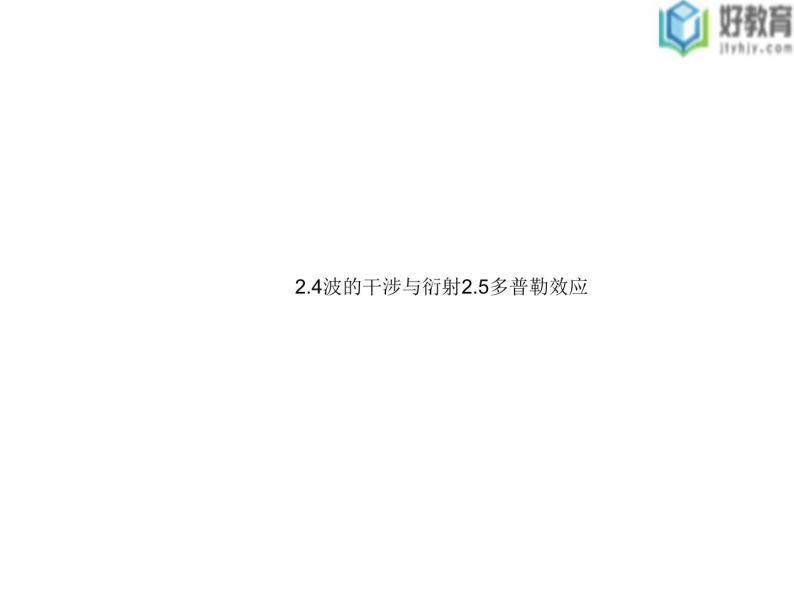 2021-2022学年高中物理沪科版选修3-4 2.4波的干涉与衍射2.5多普勒效应 课件（42张）01