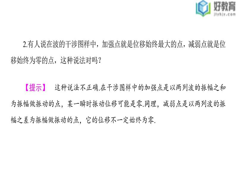2021-2022学年高中物理沪科版选修3-4 2.4波的干涉与衍射2.5多普勒效应 课件(42张)06