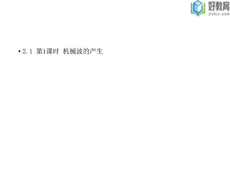 2021-2022学年高中物理沪科版选修3-4 2.1 第1课时 机械波的产生 课件(38张)第1页