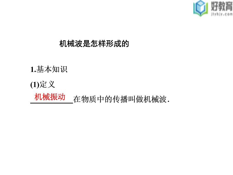 2021-2022学年高中物理沪科版选修3-4 2.1 第1课时 机械波的产生 课件(38张)第3页