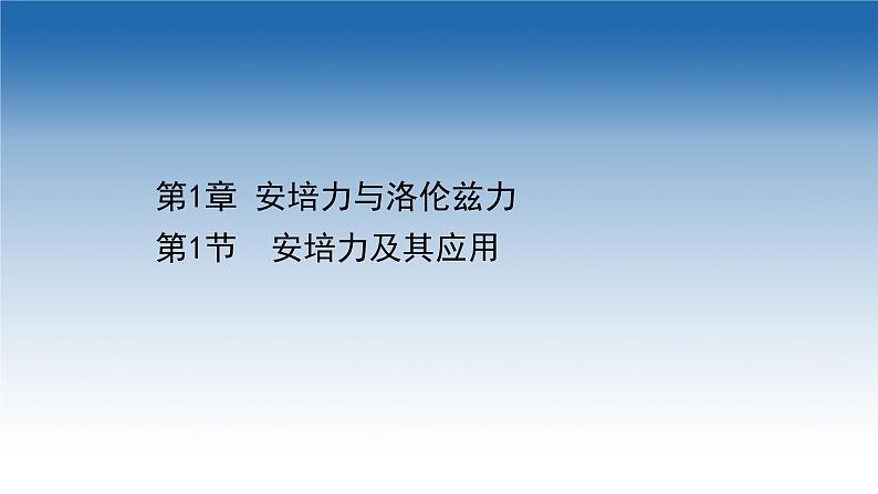 新教材物理鲁科版选择性必修第二册课件:第1章+第1节+安培力及其应用(课件)01
