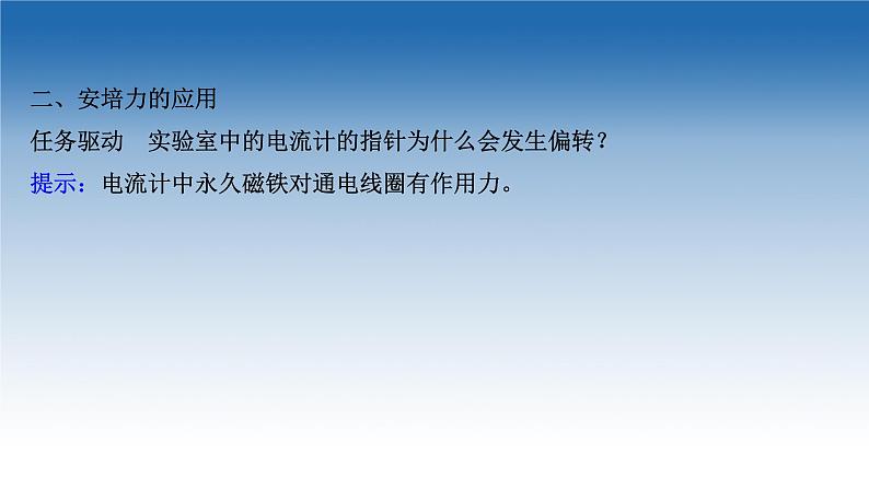 新教材物理鲁科版选择性必修第二册课件:第1章+第1节+安培力及其应用(课件)05