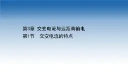 新教材物理魯科版選擇性必修第二冊課件：第3章+第1節(jié)+交變電流的特點（課件）