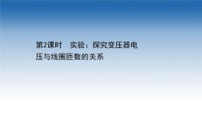 鲁科版 (2019)选择性必修 第二册第3节 科学探究:变压器背景图ppt课件