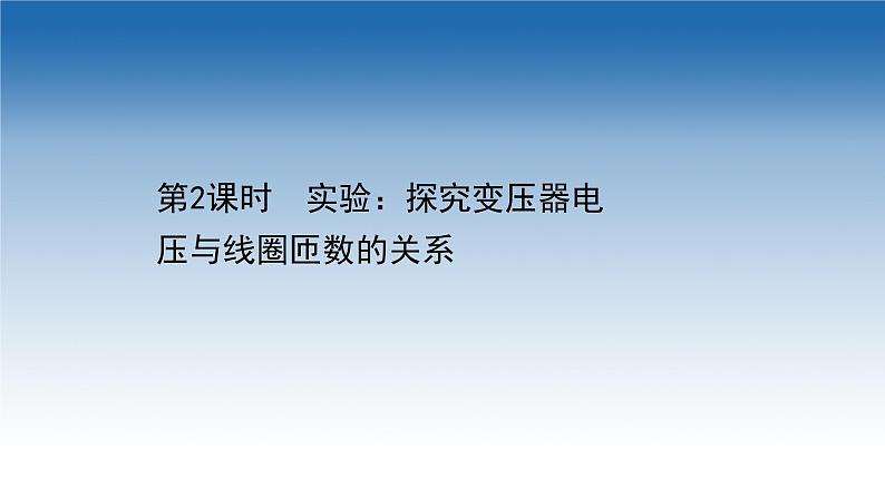 新教材物理鲁科版选择性必修第二册课件:第3章+第3节+2+实验:探究变压器电压与线圈匝数的关系(课件)01
