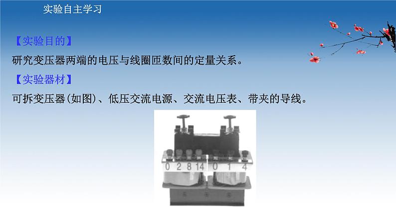 新教材物理鲁科版选择性必修第二册课件:第3章+第3节+2+实验:探究变压器电压与线圈匝数的关系(课件)03