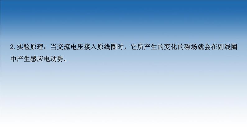 新教材物理鲁科版选择性必修第二册课件:第3章+第3节+2+实验:探究变压器电压与线圈匝数的关系(课件)05