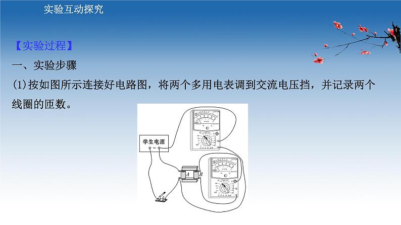 新教材物理鲁科版选择性必修第二册课件:第3章+第3节+2+实验:探究变压器电压与线圈匝数的关系(课件)07