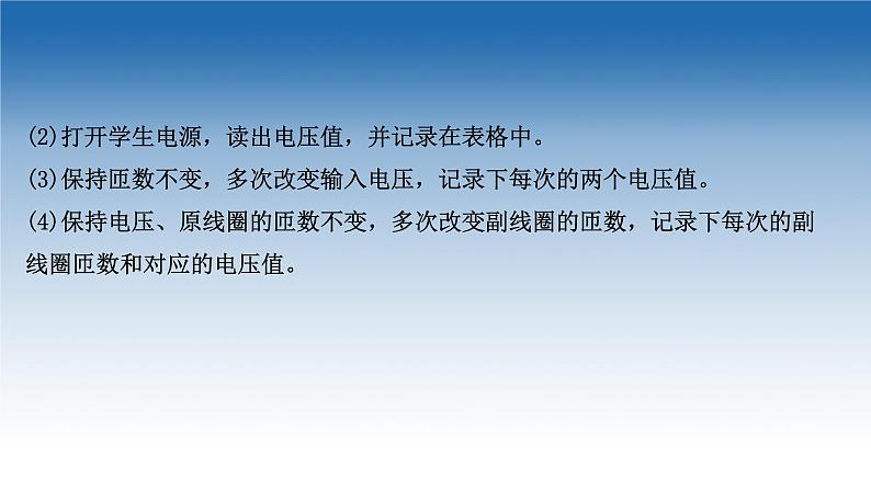 新教材物理鲁科版选择性必修第二册课件:第3章+第3节+2+实验:探究变压器电压与线圈匝数的关系(课件)08
