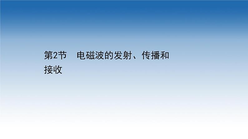 2020-2021学年新教材物理鲁科版选择性必修第二册课件:第4章+第2节+电磁波的发射、传播和接收(课件)第1页
