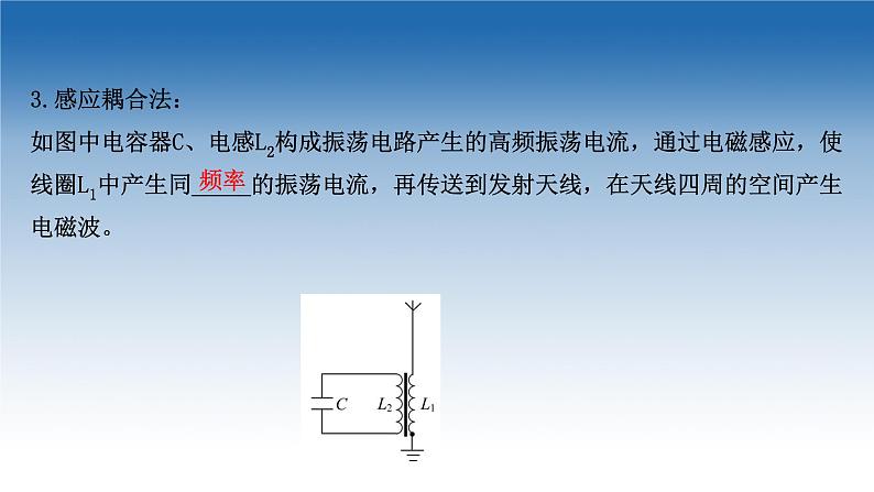 2020-2021学年新教材物理鲁科版选择性必修第二册课件:第4章+第2节+电磁波的发射、传播和接收(课件)第5页