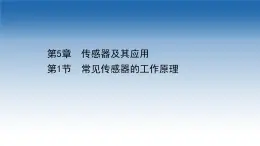 2020-2021学年新教材物理鲁科版选择性必修第二册课件：第5章+第1节+常见传感器的工作原理（课件）