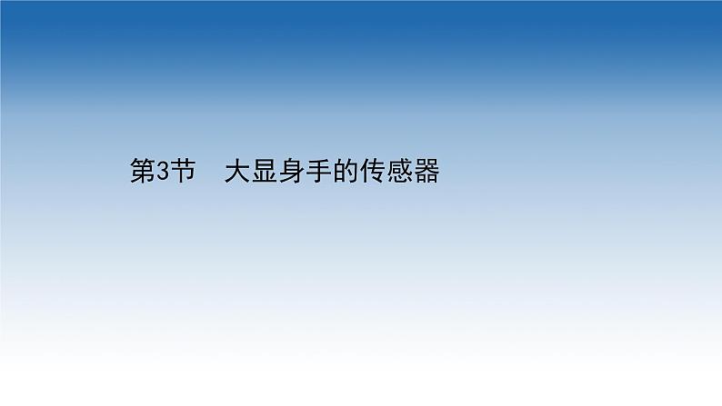 2020-2021学年新教材物理鲁科版选择性必修第二册课件:第5章+第3节+大显身手的传感器(课件)第1页