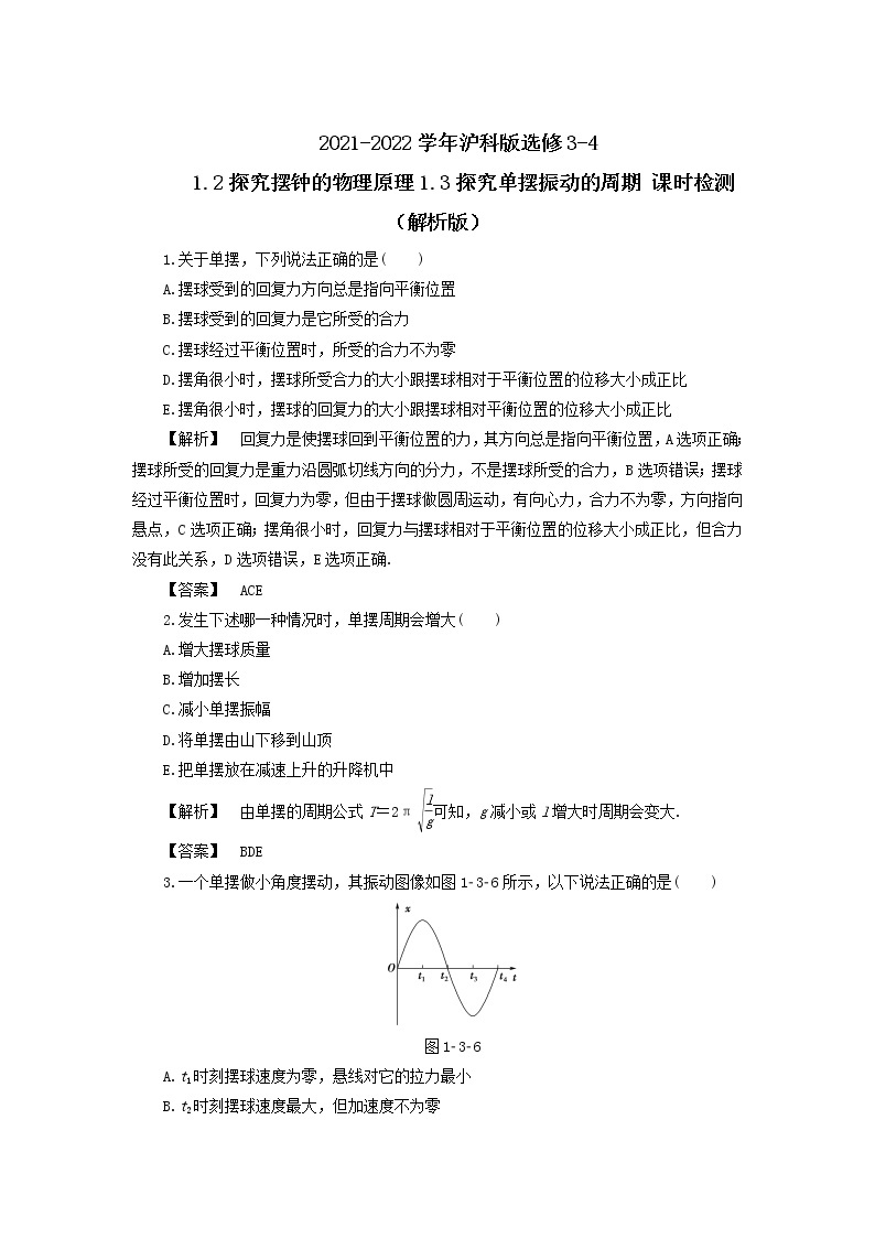 2021-2022学年沪科版选修3-4 1.2探究摆钟的物理原理1.3探究单摆振动的周期 课时检测（解析版）01