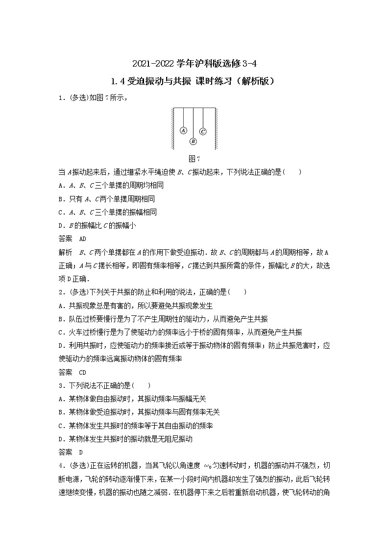 2021-2022学年沪科版选修3-4 1.4受迫振动与共振 课时练习(解析版)第1页