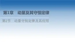 2021-2022学年新教材鲁科物理选择性必修第一册课件：第1章　第2节　动量守恒定律及其应用（课件）