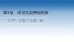 2021-2022学年新教材鲁科物理选择性必修第一册课件：第1章　第1节　动量和动量定理（课件）