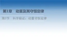 2021-2022学年新教材鲁科物理选择性必修第一册课件：第1章　第3节　科学验证：动量守恒定律（课件）