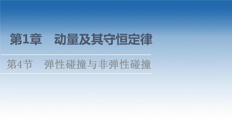 2021-2022学年新教材鲁科物理选择性必修第一册课件：第1章　第4节　弹性碰撞与非弹性碰撞（课件）01