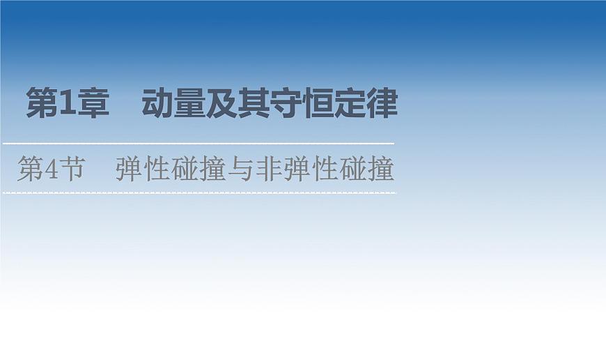 2021-2022學(xué)年新教材魯科物理選擇性必修第一冊(cè)課件：第1章　第4節(jié)　彈性碰撞與非彈性碰撞（課件）第1頁