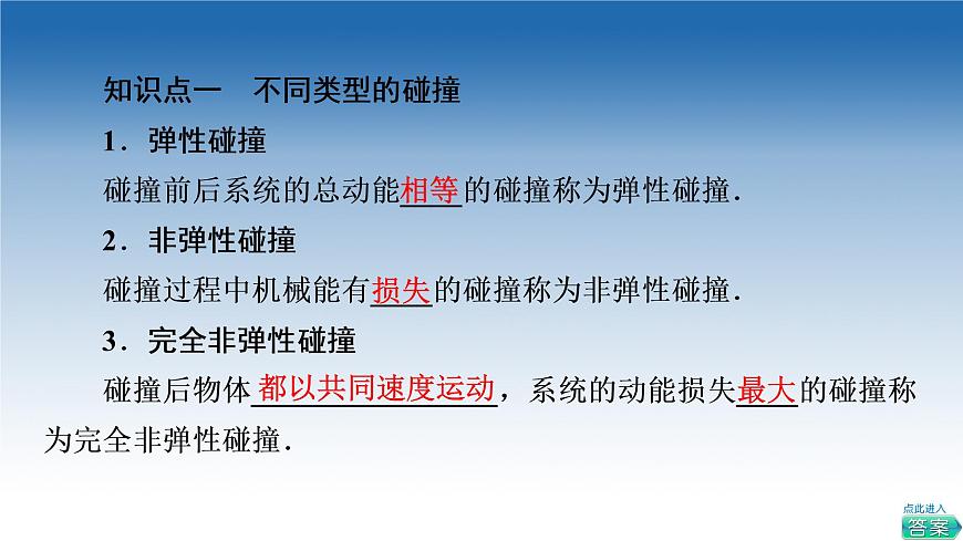 2021-2022學(xué)年新教材魯科物理選擇性必修第一冊(cè)課件：第1章　第4節(jié)　彈性碰撞與非彈性碰撞（課件）第4頁