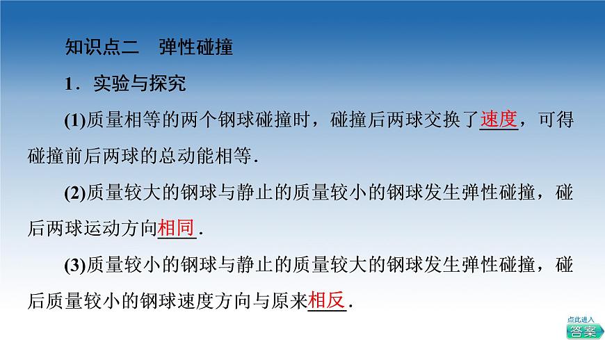 2021-2022學(xué)年新教材魯科物理選擇性必修第一冊(cè)課件：第1章　第4節(jié)　彈性碰撞與非彈性碰撞（課件）第7頁
