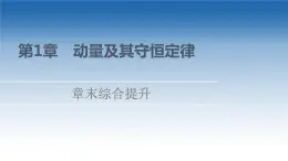 2021-2022学年新教材鲁科物理选择性必修第一册课件：第1章　动量及其守恒定律+章末综合提升（课件）