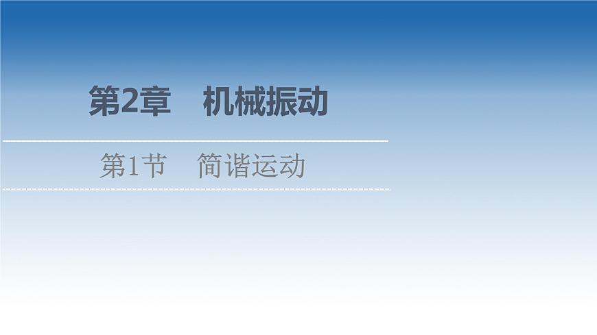 2021-2022學年新教材魯科物理選擇性必修第一冊課件：第2章　第1節(jié)　簡諧運動（課件）第1頁