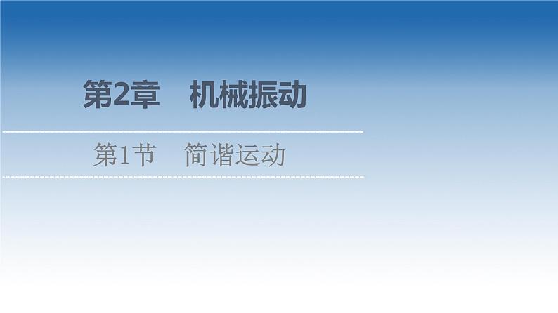 2021-2022学年新教材鲁科物理选择性必修第一册课件:第2章 第1节 简谐运动(课件)01