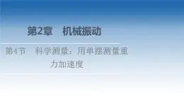 2021-2022学年新教材鲁科物理选择性必修第一册课件：第2章　第4节　科学测量：用单摆测量重力加速度（课件）