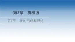 2021-2022学年新教材鲁科物理选择性必修第一册课件：第3章　第1节　波的形成和描述（课件）