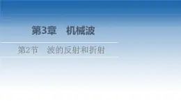 2021-2022学年新教材鲁科物理选择性必修第一册课件：第3章　第2节　波的反射和折射（课件）