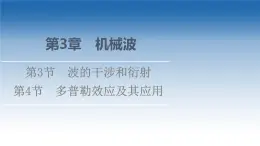 2021-2022学年新教材鲁科物理选择性必修第一册课件：第3章　第4节　多普勒效应及其应用（课件）