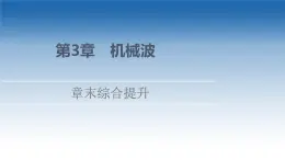 2021-2022学年新教材鲁科物理选择性必修第一册课件：第3章　机械波+章末综合提升（课件）