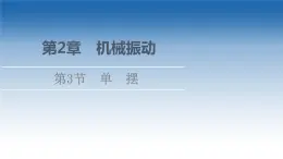 2021-2022学年新教材鲁科物理选择性必修第一册课件：第2章　第3节　单　摆（课件）