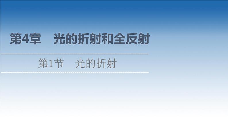 2021-2022学年新教材鲁科物理选择性必修第一册课件:第4章 第1节 光的折射(课件)01